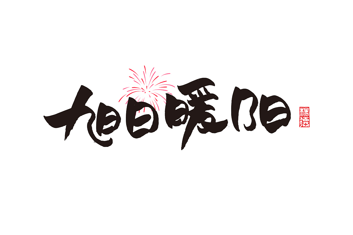 金陵字造-手写集