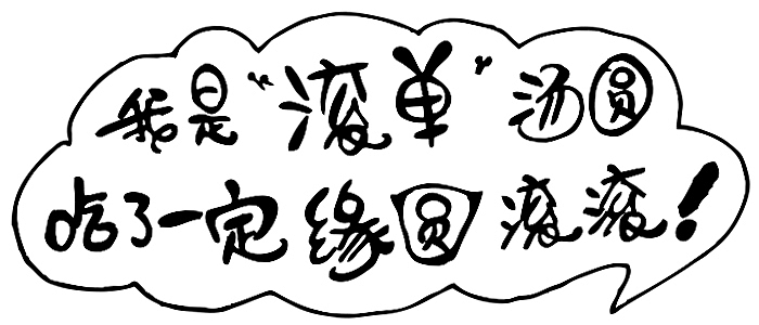 正月食吾,好运"滚"出来!