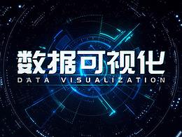 數(shù)據(jù)可視化監(jiān)控平臺