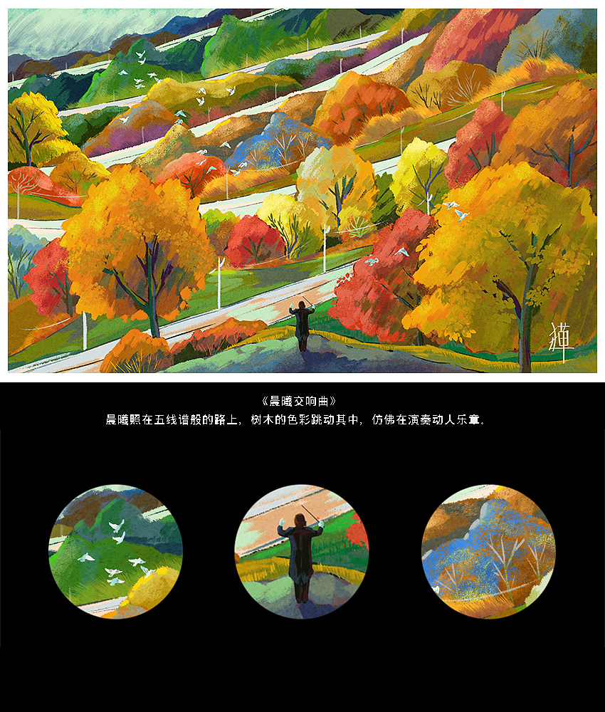 四季 | 秋之乐章