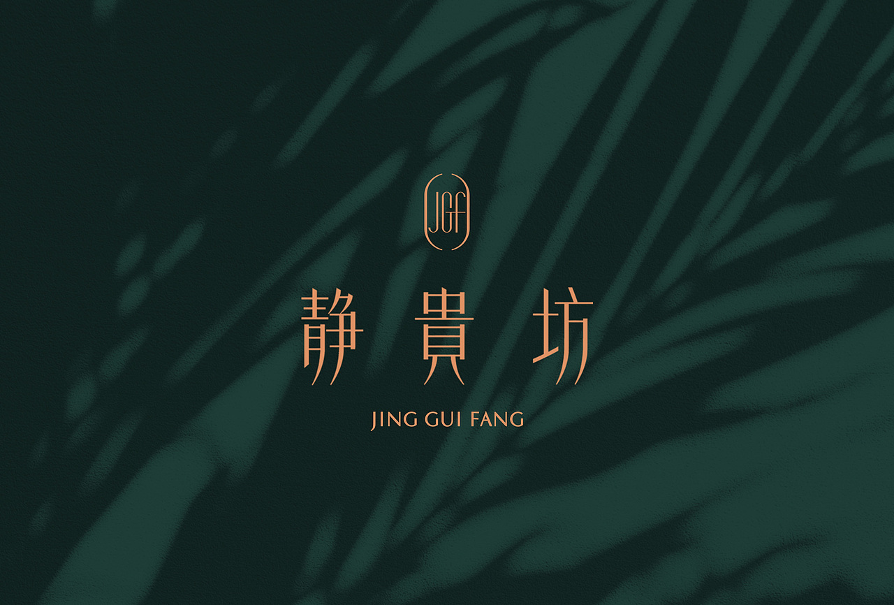 【静贵坊】服装美容SPA综合店logo