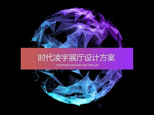 时代凌宇展厅设计