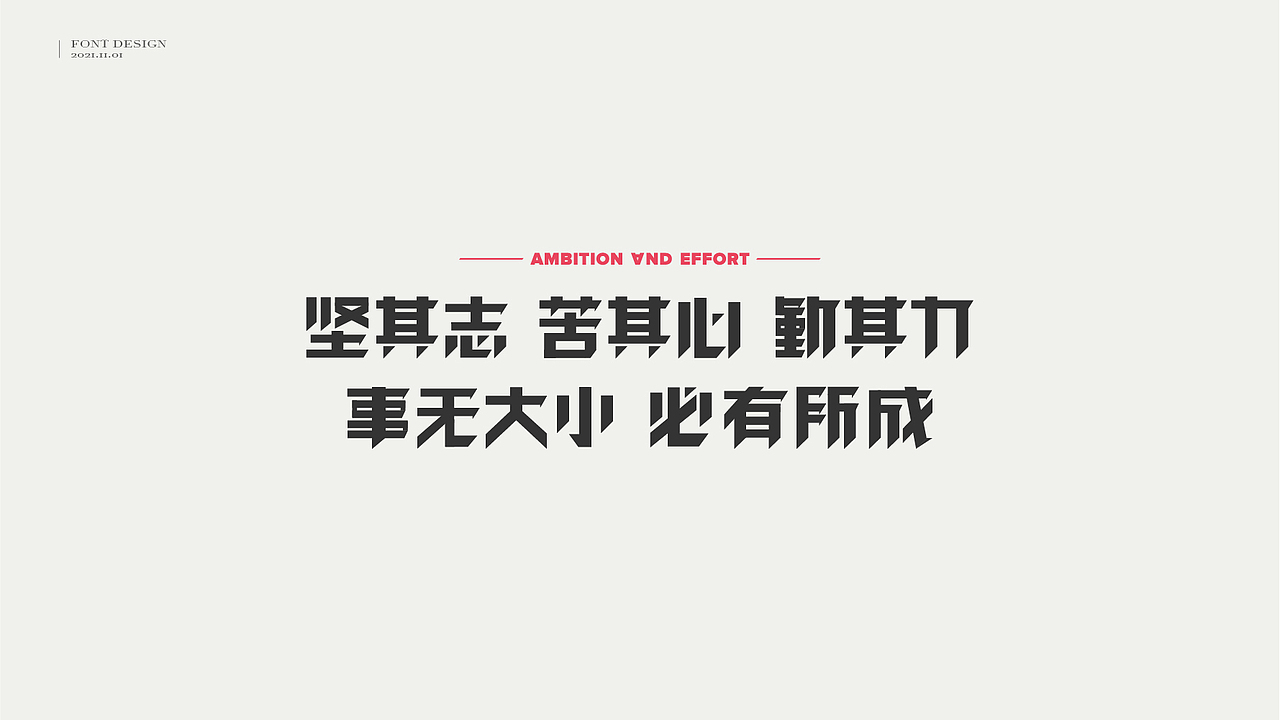 字体设计 // 曾国藩·字选集(图ZMjc1ODM0NzEy) - 字体/字形 - 站酷设计师王一翔_原创素材 - 站酷ZCOOL