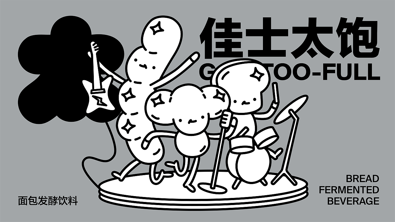 佳士太饱 GAS-TOO-FULL