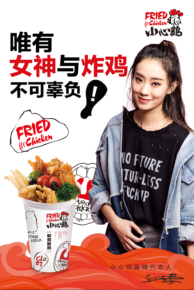 明星代言-小心鸡-张小斐