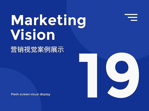 Marketing Vision | 2019营销视觉案例部分展示