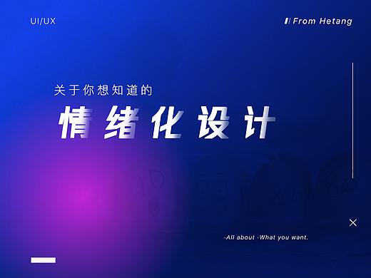 关于你想知道的情绪化设计