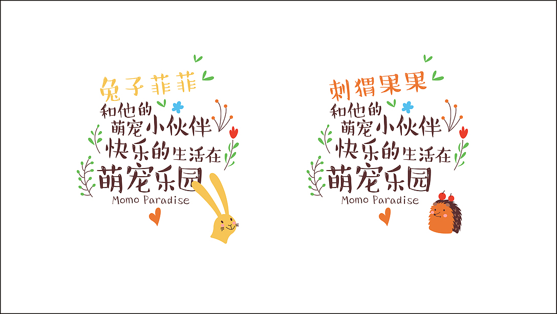 萌宠乐园视觉设计