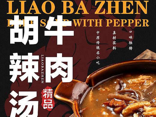 餐饮海报-《胡辣汤》