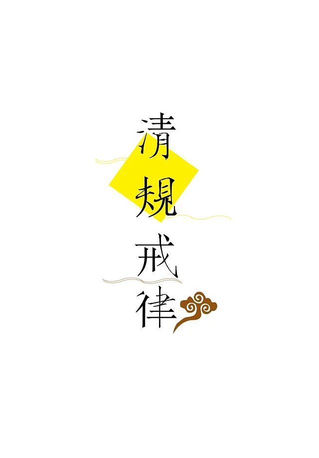 和子清规戒律没有意义