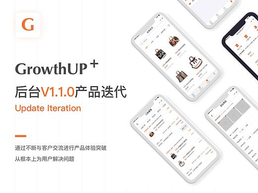 GrowthUP+移动端B端后台迭代V1.1.0版