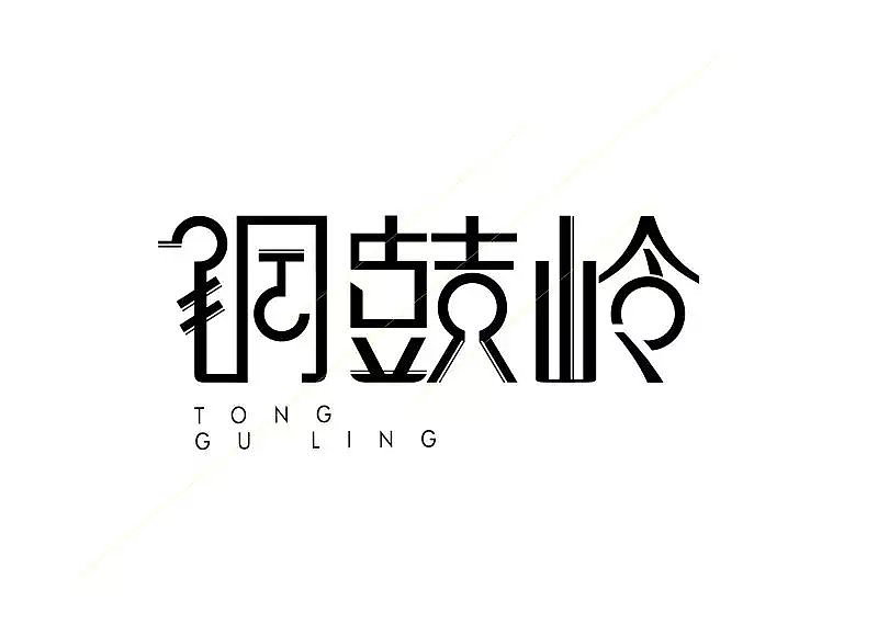 字体设计（图ZNTQ0ODg1OTY=） - 字体/字形 - 站酷设计师何定红原创素材 - 站酷ZCOOL