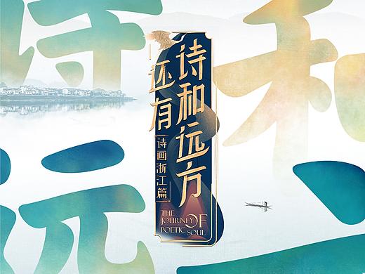 浙江卫视《还有诗和远方》平面宣传海报—引象出品