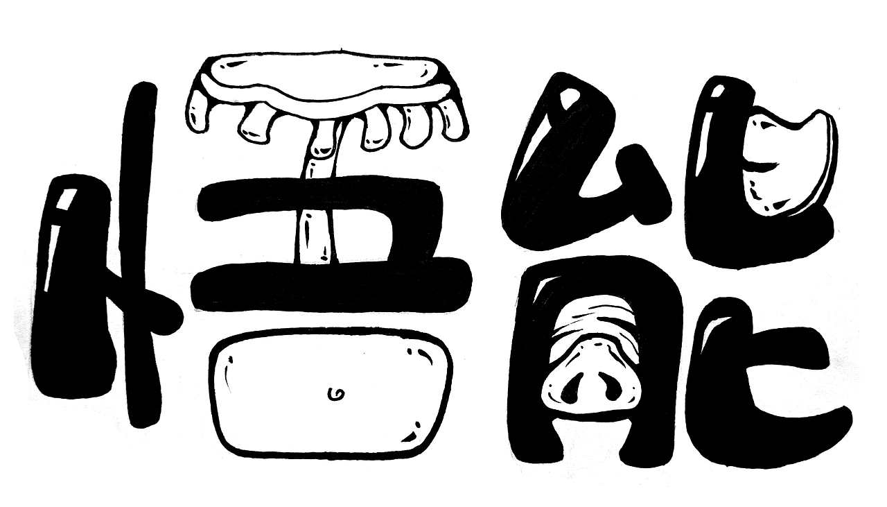 西游记人物字体设计