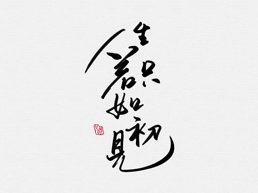 【板写】（个人主页-ZMjUyMTc3MjA=） - 字体/字形 - 站酷设计师弋颜原创素材 - 站酷ZCOOL