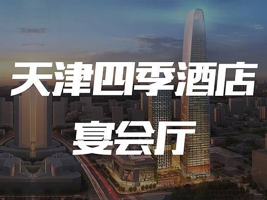2016天津四季酒店