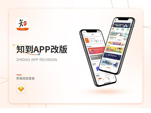 UI-知到APP改版