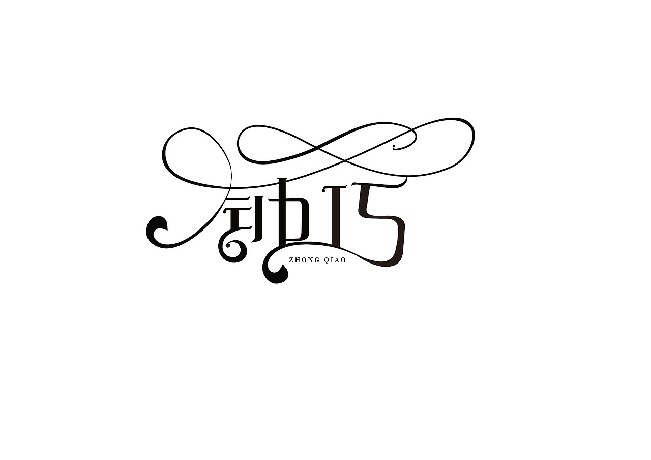 人名字体设计集