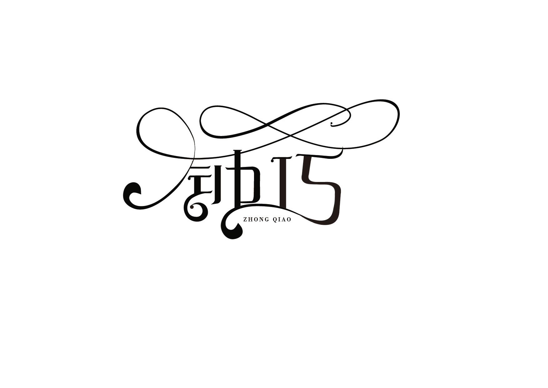 人名字体设计集