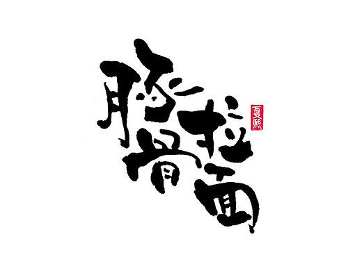 日式书法logo字体设计