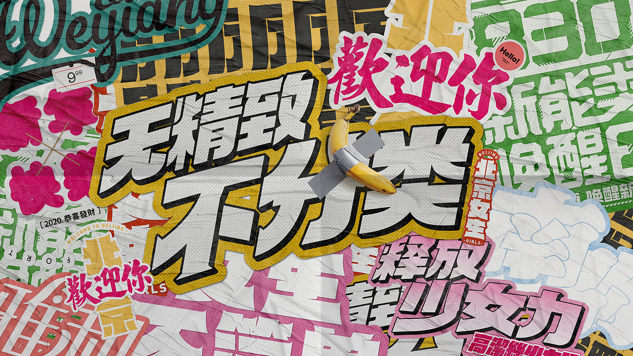 字体 | 字体设计 Typography Design