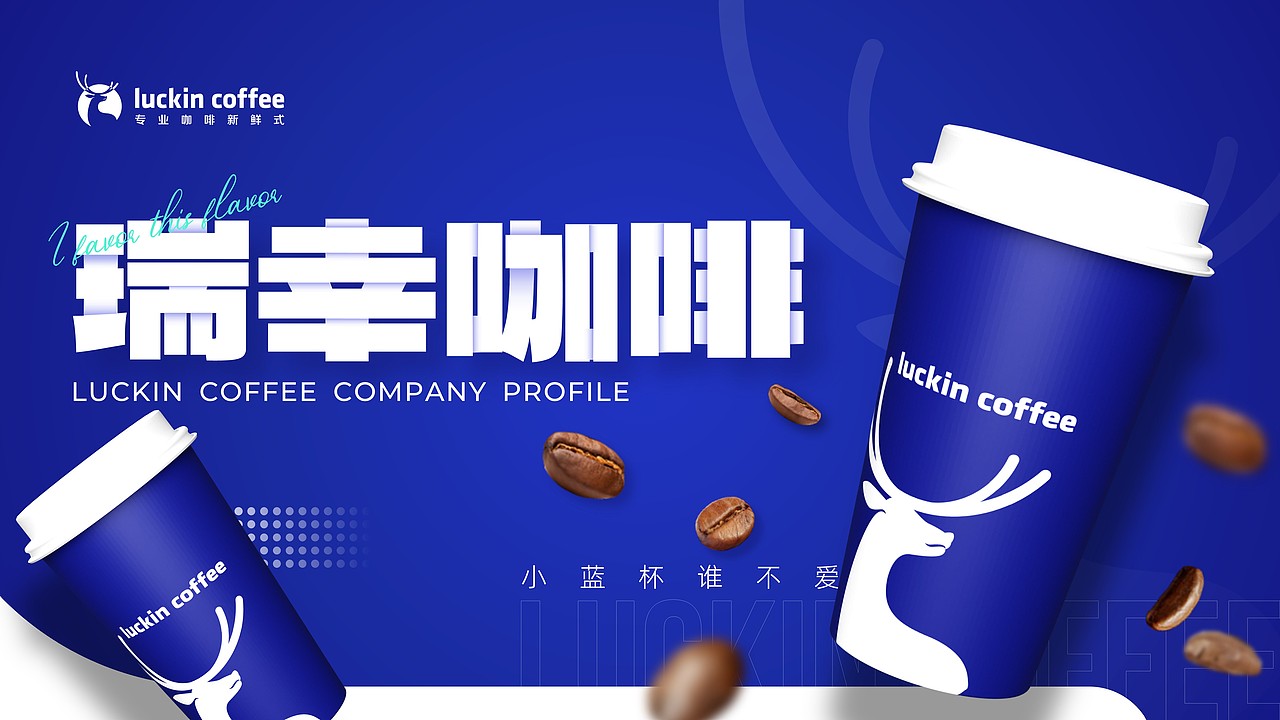 企业介绍丨瑞幸咖啡企业介绍PPT