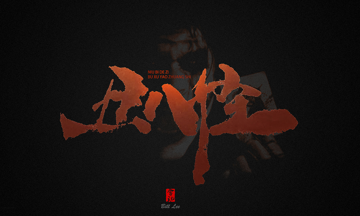 补发-手写书法字（图ZMTMxNzY3MTgw） - 字体/字形 - 站酷设计师Bill李原创素材 - 站酷ZCOOL