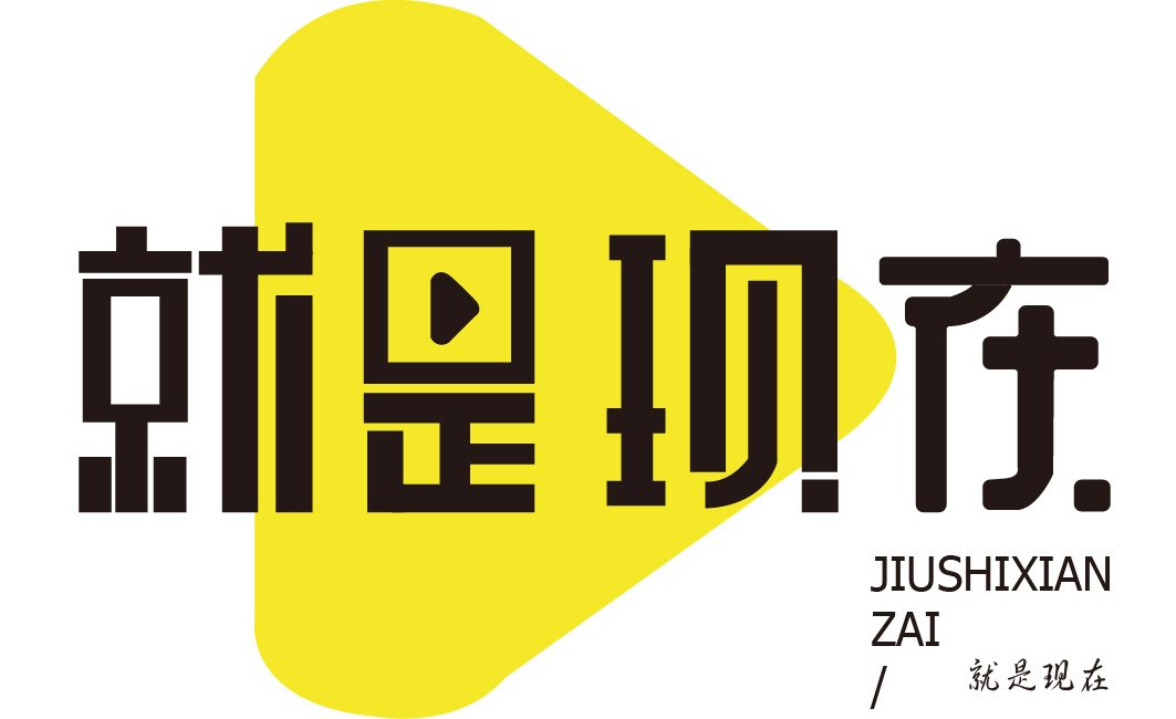 字体设计(就是现在)