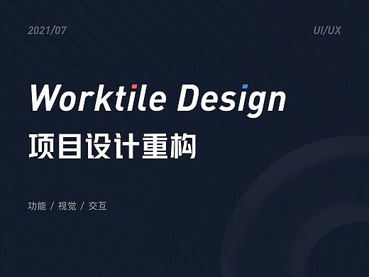 Worktile项目功能设计重构