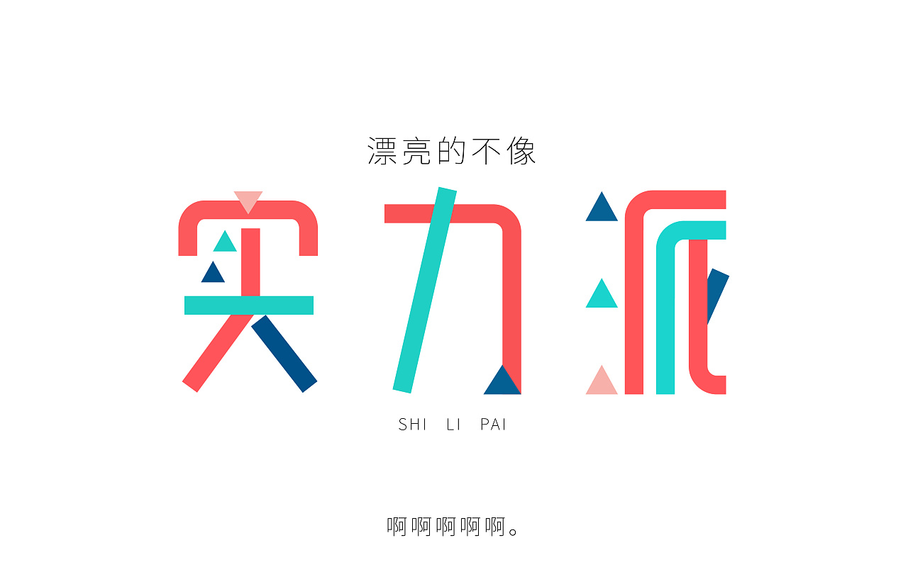 实力派--字体小练