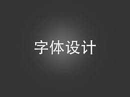 字体设计