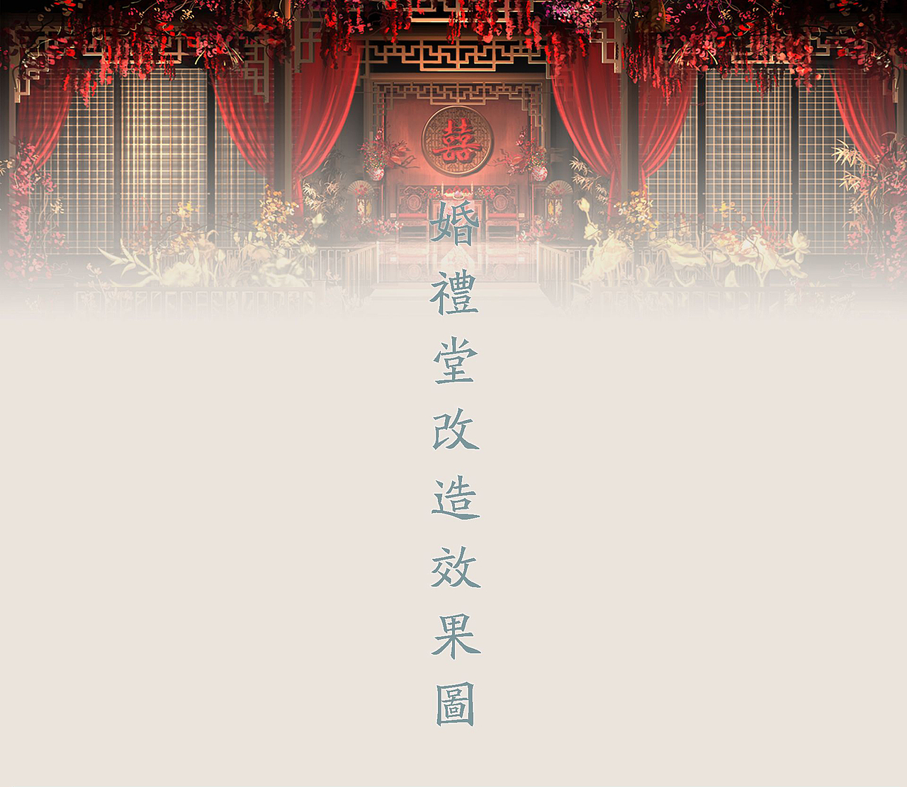 中式婚禮堂改裝（圖ZMTcyMjUxOTY0） - 舞臺美術(shù) - 站酷設(shè)計(jì)師湘南婚禮手繪原創(chuàng)素材 - 站酷ZCOOL