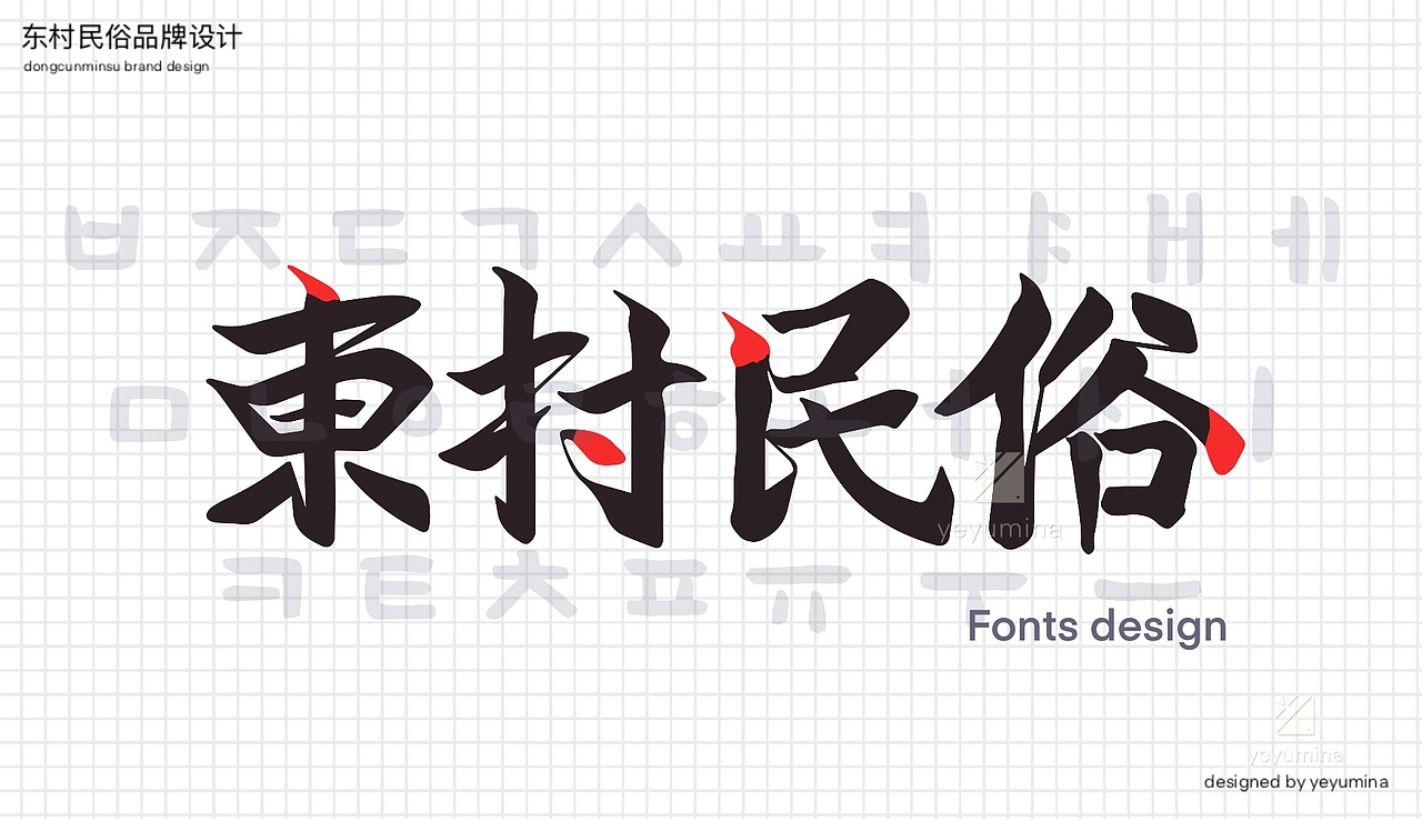 韩料店餐饮品牌设计全案（@yeyumina）