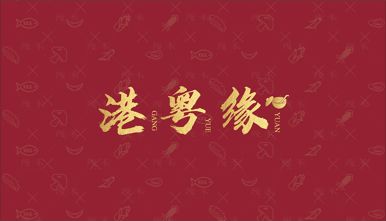 餐饮vi-港粤缘（图ZMjI3OTE1MDcy） - 品牌 - 站酷设计师莫须有_原创素材 - 站酷ZCOOL