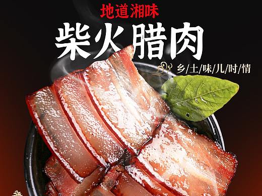 柴火腊肉产品 电商视觉策划