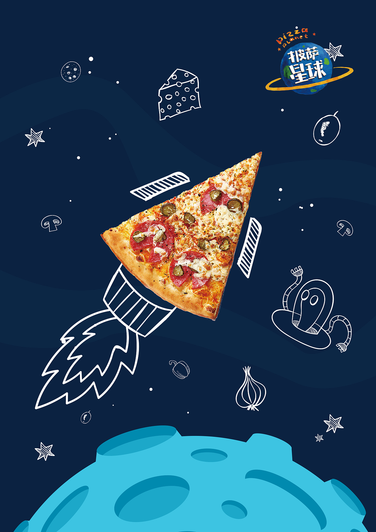 披萨星球 第八届大广赛披萨星球平面类作品 披萨海报 美食招贴 披萨