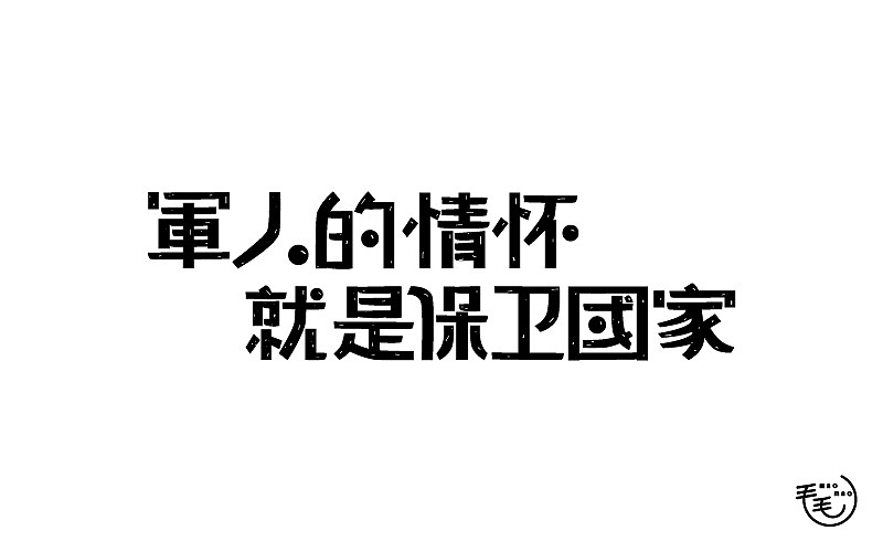 2016字说字话（图ZNjkxNjk4OTI=） - 字体/字形 - 站酷设计师毛毛_maomao丨宇原创素材 - 站酷ZCOOL
