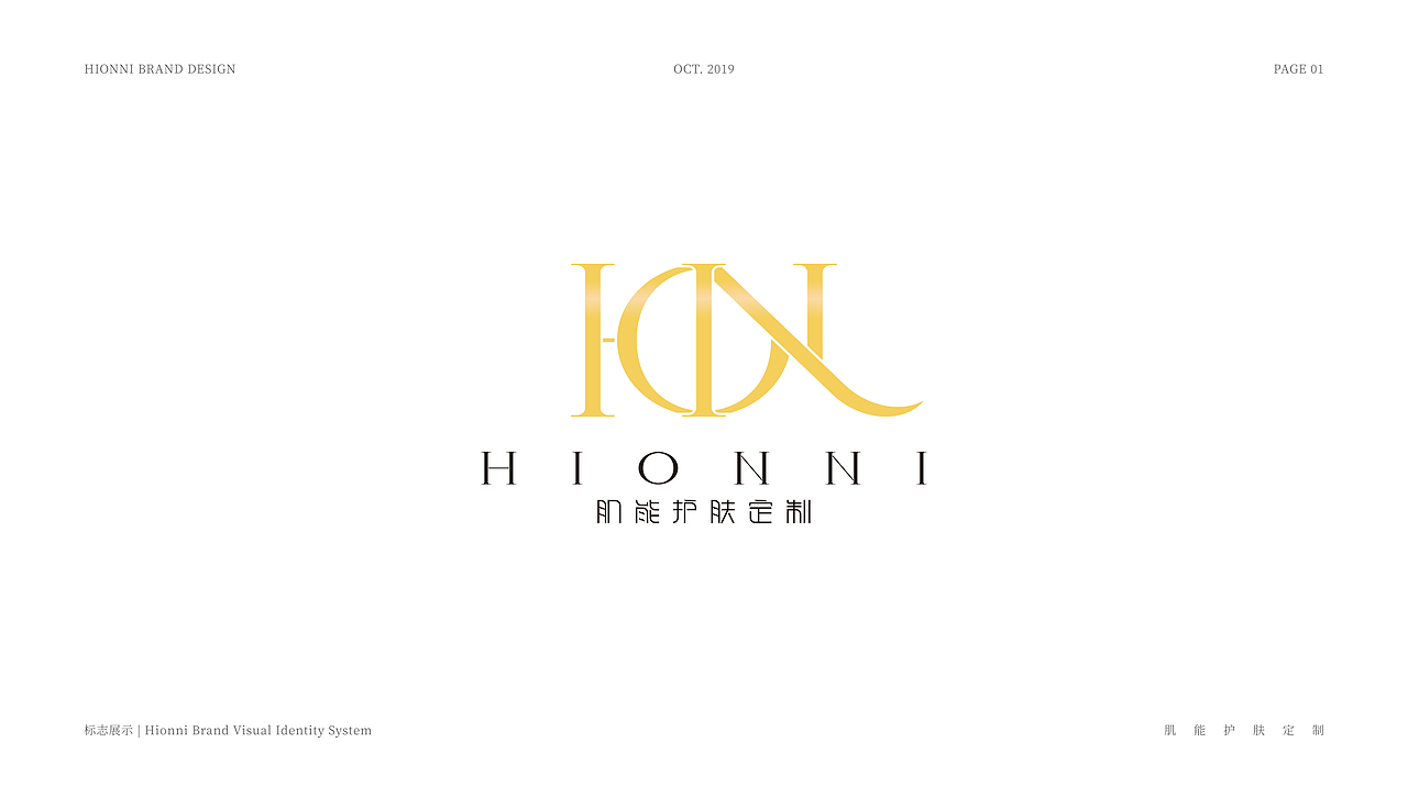 品牌设计丨美容丨HIONNI 肌能护肤定制