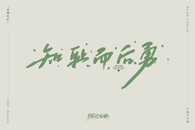 白鸽丨字库参赛字样+手写习作[2020⑩]（图ZMjE3OTQxNTY0） - 字体/字形 - 站酷设计师白鸽Bygoo原创素材 - 站酷ZCOOL