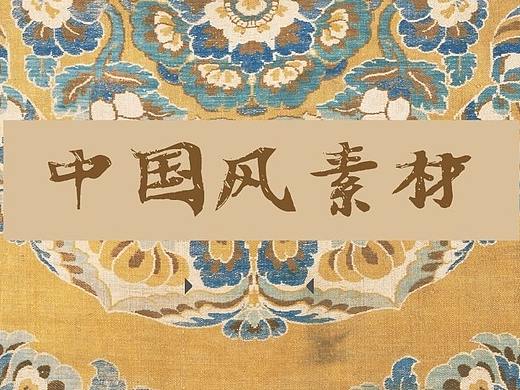 中国风设计到底有多美？独具韵味的中国风素材合集！