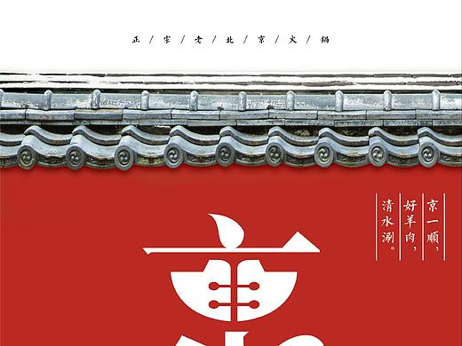 京一顺/好羊肉/清水涮
