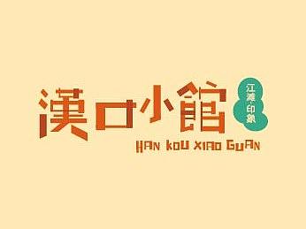 汉口小馆