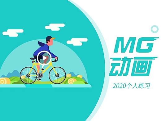 MG动画练习