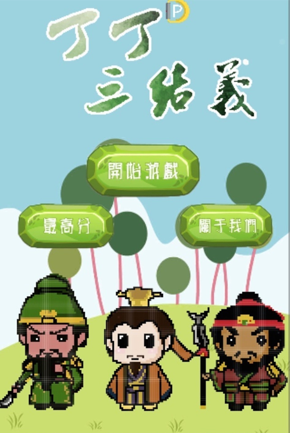 q版三国人物形象像素