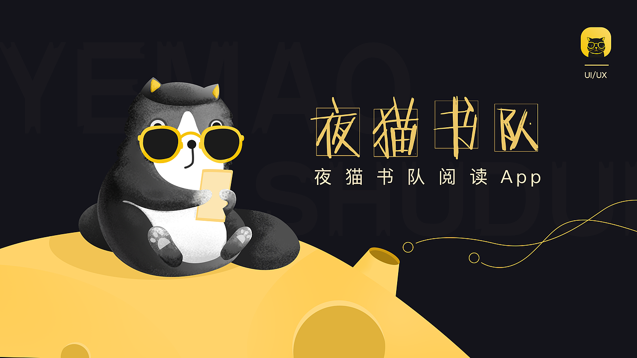 夜猫书队阅读App（图ZMjAyNzEyMjY0） - APP界面 - 站酷设计师酥宅大饼原创素材 - 站酷ZCOOL