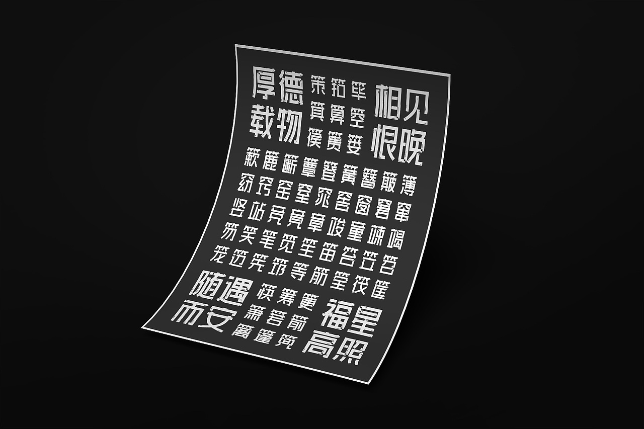 字库字体设计-字体传奇墨黑体商用字体