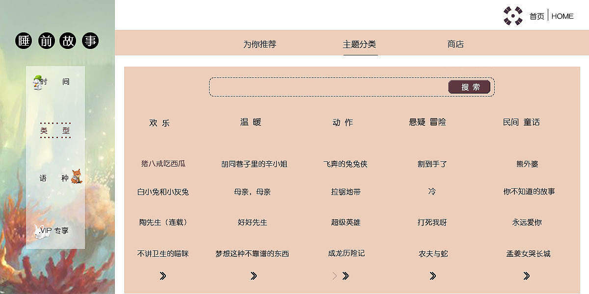 睡前故事  网页设计