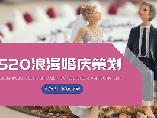捧在手中甜在心中520浪漫婚庆策划PPT模板