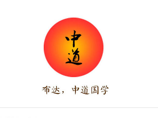 中道国学