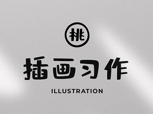 近期插画习作（个人主页-ZNDQ4OTMxOTI=） - 创作习作 - 站酷设计师桃染栩原创素材 - 站酷ZCOOL